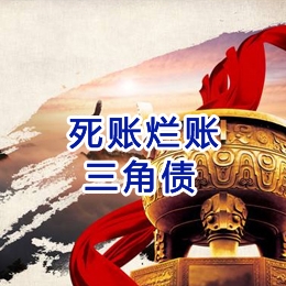 叉河镇要债公司